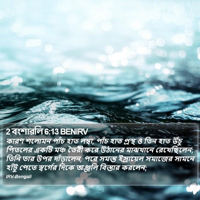 2 বংশাৱলি 6:13 BENIRV Bible Verse Image