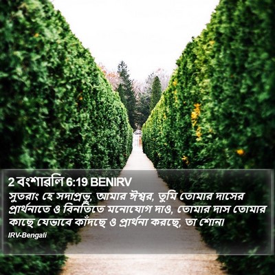 2 বংশাৱলি 6:19 BENIRV Bible Verse Image