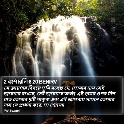 2 বংশাৱলি 6:20 BENIRV Bible Verse Image