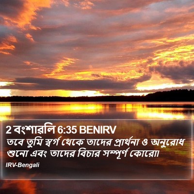 2 বংশাৱলি 6:35 BENIRV Bible Verse Image