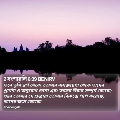 2 বংশাৱলি 6:39 BENIRV Bible Verse Image