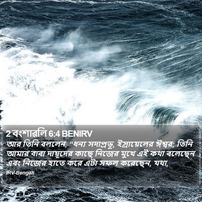 2 বংশাৱলি 6:4 BENIRV Bible Verse Image