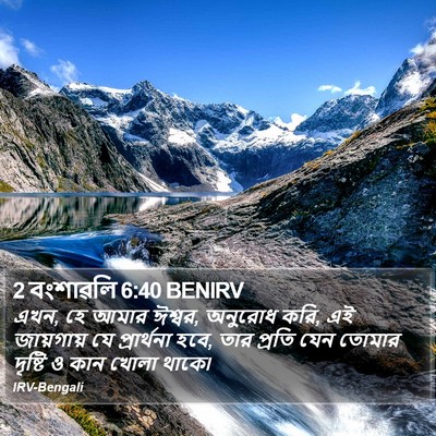 2 বংশাৱলি 6:40 BENIRV Bible Verse Image