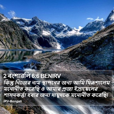2 বংশাৱলি 6:6 BENIRV Bible Verse Image