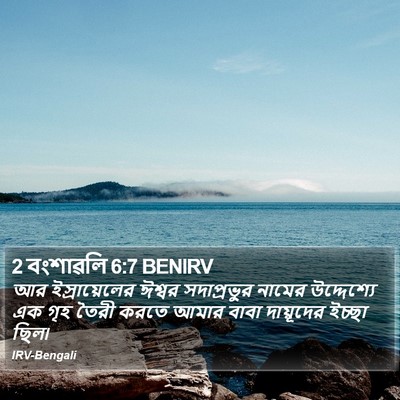 2 বংশাৱলি 6:7 BENIRV Bible Verse Image