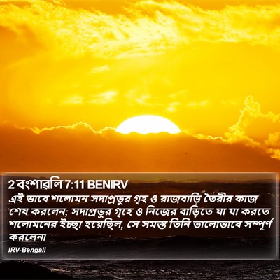 2 বংশাৱলি 7:11 BENIRV Bible Verse Image