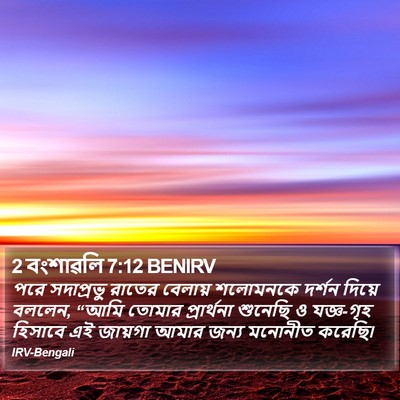2 বংশাৱলি 7:12 BENIRV Bible Verse Image