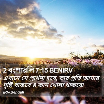 2 বংশাৱলি 7:15 BENIRV Bible Verse Image