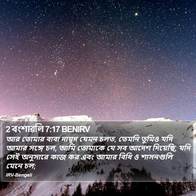2 বংশাৱলি 7:17 BENIRV Bible Verse Image