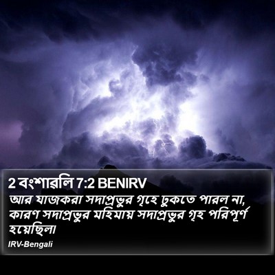 2 বংশাৱলি 7:2 BENIRV Bible Verse Image
