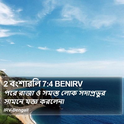 2 বংশাৱলি 7:4 BENIRV Bible Verse Image