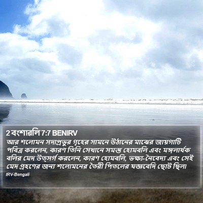 2 বংশাৱলি 7:7 BENIRV Bible Verse Image
