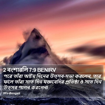 2 বংশাৱলি 7:9 BENIRV Bible Verse Image