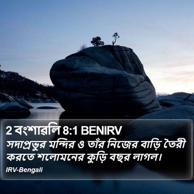 2 বংশাৱলি 8:1 BENIRV Bible Verse Image