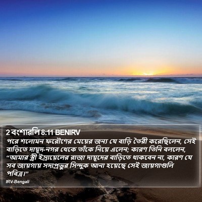 2 বংশাৱলি 8:11 BENIRV Bible Verse Image