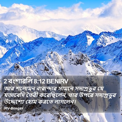 2 বংশাৱলি 8:12 BENIRV Bible Verse Image