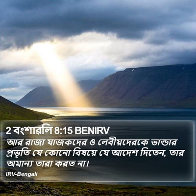 2 বংশাৱলি 8:15 BENIRV Bible Verse Image