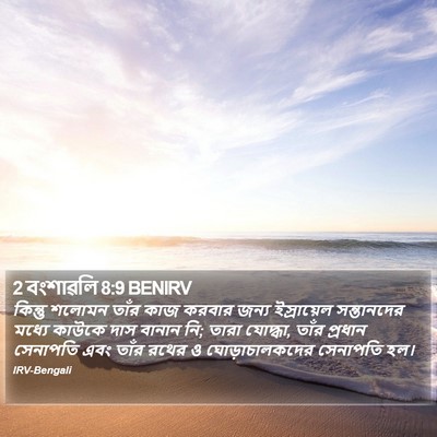 2 বংশাৱলি 8:9 BENIRV Bible Verse Image