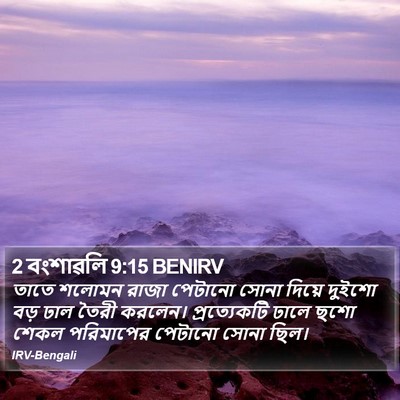 2 বংশাৱলি 9:15 BENIRV Bible Verse Image