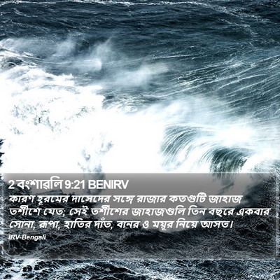 2 বংশাৱলি 9:21 BENIRV Bible Verse Image