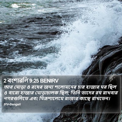 2 বংশাৱলি 9:25 BENIRV Bible Verse Image