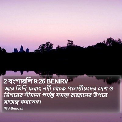 2 বংশাৱলি 9:26 BENIRV Bible Verse Image