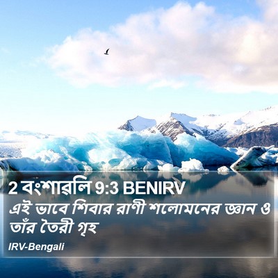 2 বংশাৱলি 9:3 BENIRV Bible Verse Image