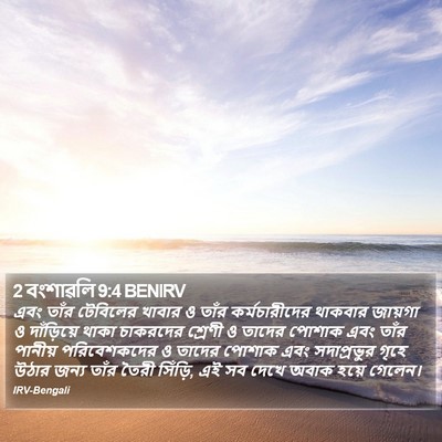 2 বংশাৱলি 9:4 BENIRV Bible Verse Image