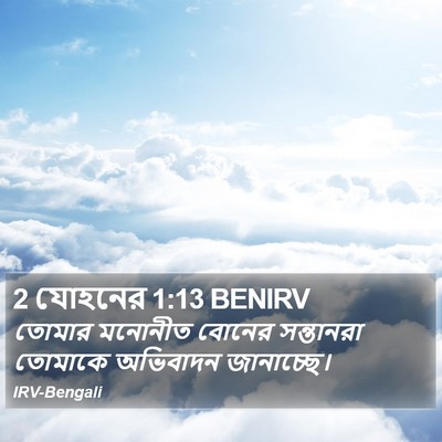 2 যোহনের 1:13 BENIRV Bible Verse Image
