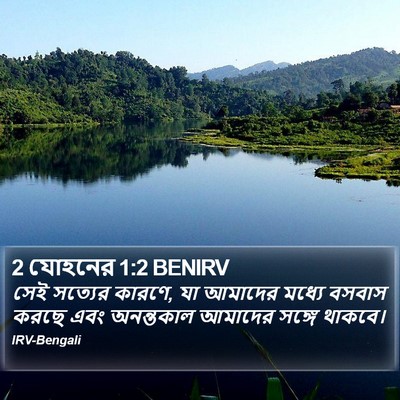 2 যোহনের 1:2 BENIRV Bible Verse Image