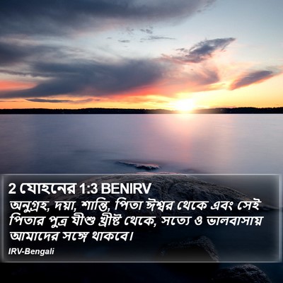 2 যোহনের 1:3 BENIRV Bible Verse Image