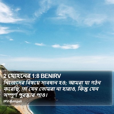 2 যোহনের 1:8 BENIRV Bible Verse Image