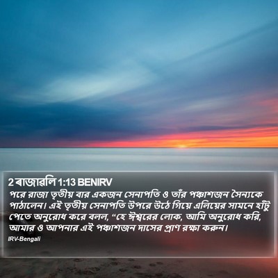 2 ৰাজাৱলি 1:13 BENIRV Bible Verse Image