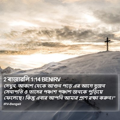 2 ৰাজাৱলি 1:14 BENIRV Bible Verse Image