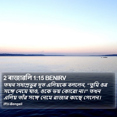 2 ৰাজাৱলি 1:15 BENIRV Bible Verse Image