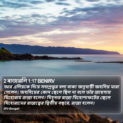 2 ৰাজাৱলি 1:17 BENIRV Bible Verse Image