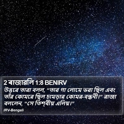 2 ৰাজাৱলি 1:8 BENIRV Bible Verse Image