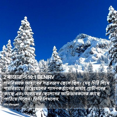 2 ৰাজাৱলি 10:1 BENIRV Bible Verse Image