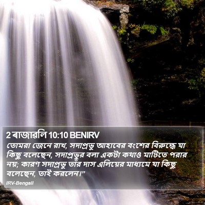 2 ৰাজাৱলি 10:10 BENIRV Bible Verse Image