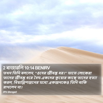 2 ৰাজাৱলি 10:14 BENIRV Bible Verse Image