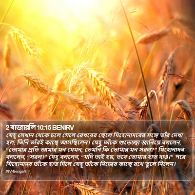 2 ৰাজাৱলি 10:15 BENIRV Bible Verse Image