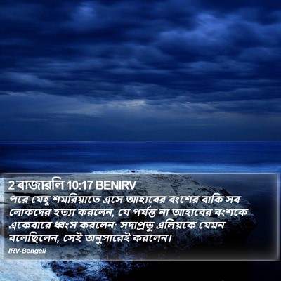 2 ৰাজাৱলি 10:17 BENIRV Bible Verse Image