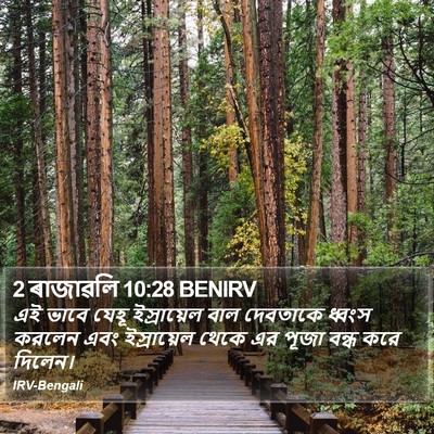 2 ৰাজাৱলি 10:28 BENIRV Bible Verse Image