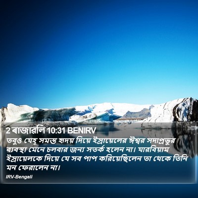 2 ৰাজাৱলি 10:31 BENIRV Bible Verse Image