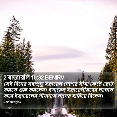 2 ৰাজাৱলি 10:32 BENIRV Bible Verse Image