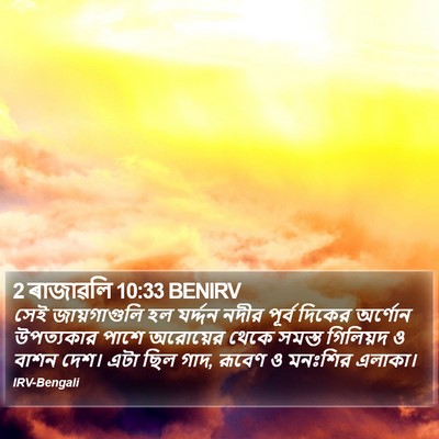 2 ৰাজাৱলি 10:33 BENIRV Bible Verse Image