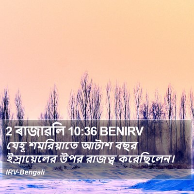 2 ৰাজাৱলি 10:36 BENIRV Bible Verse Image