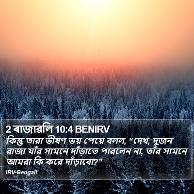 2 ৰাজাৱলি 10:4 BENIRV Bible Verse Image