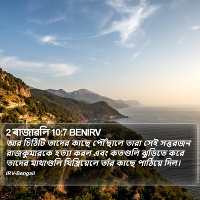 2 ৰাজাৱলি 10:7 BENIRV Bible Verse Image