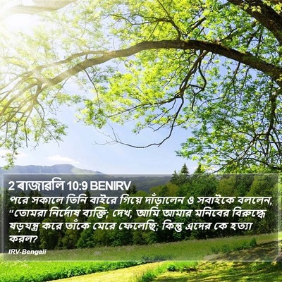 2 ৰাজাৱলি 10:9 BENIRV Bible Verse Image